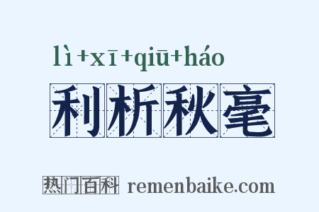 利析秋毫是什么意思的图片